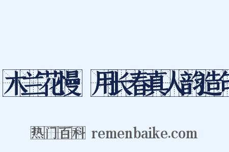 木兰花慢·用长春真人韵造句是什么意思的图片